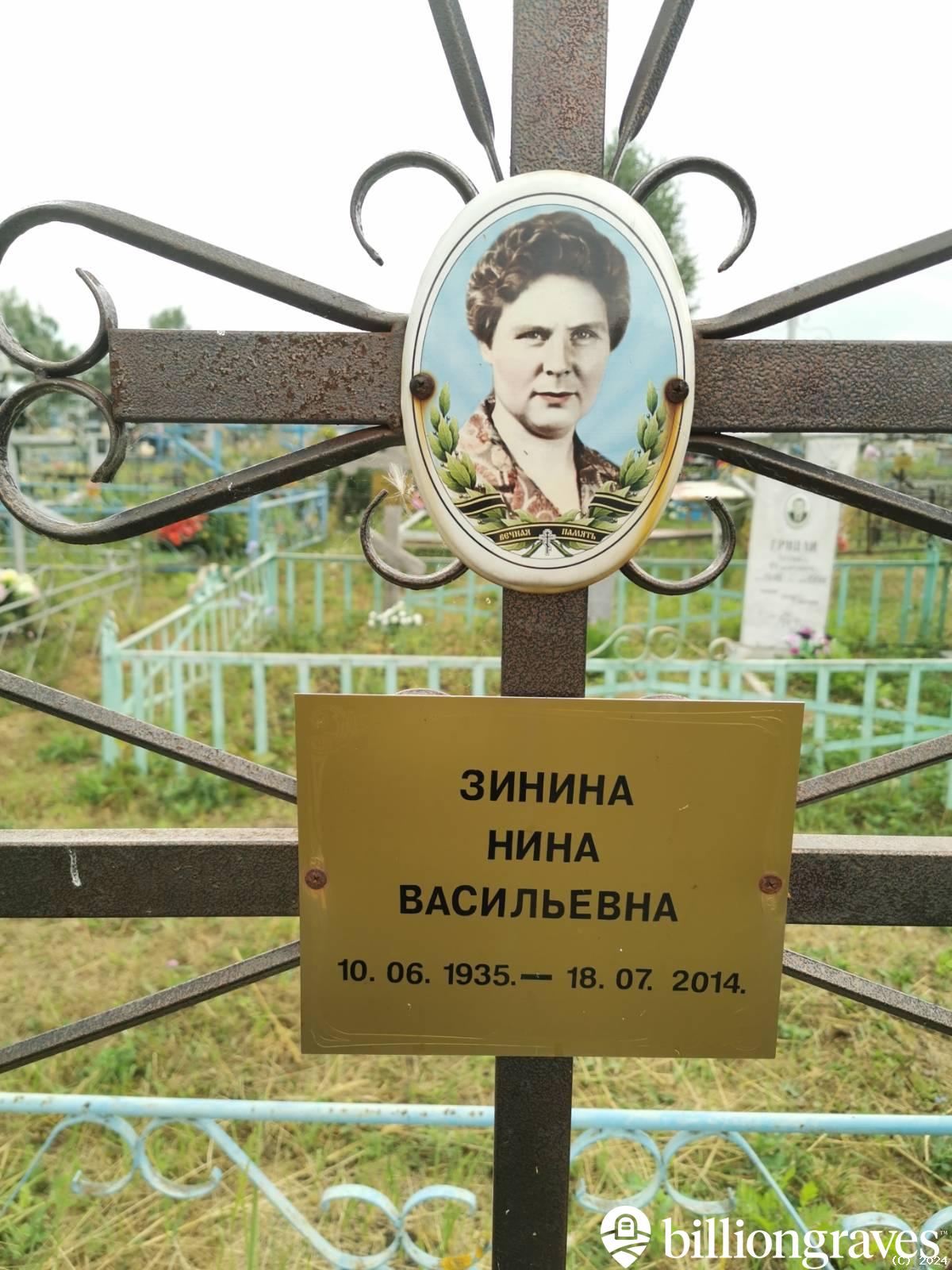 Зинина Нина Васильевна