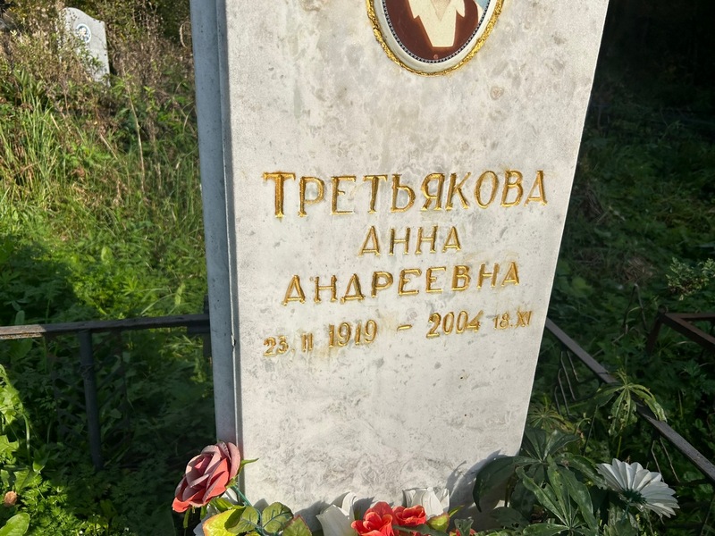 Третьякова