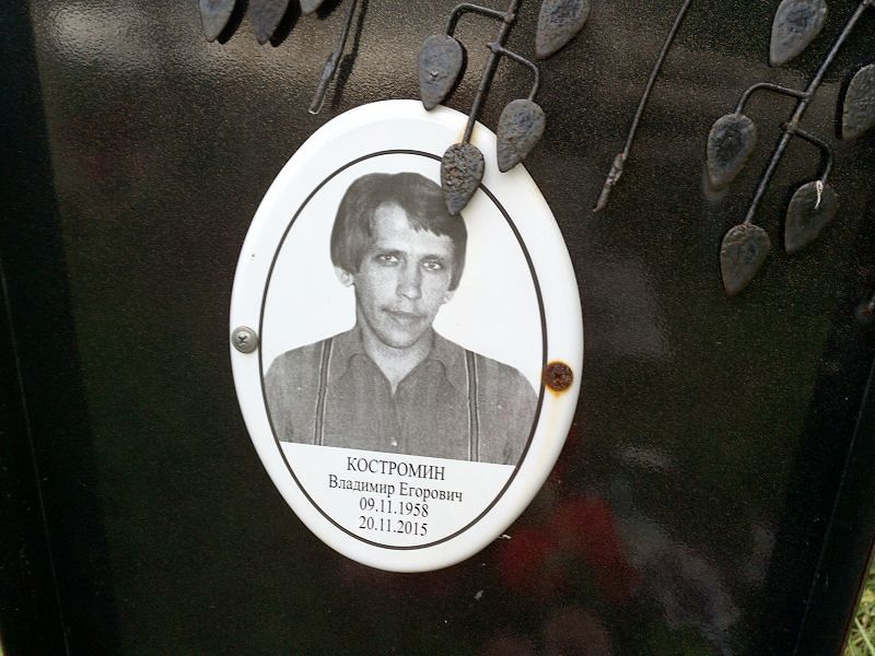 Костромин