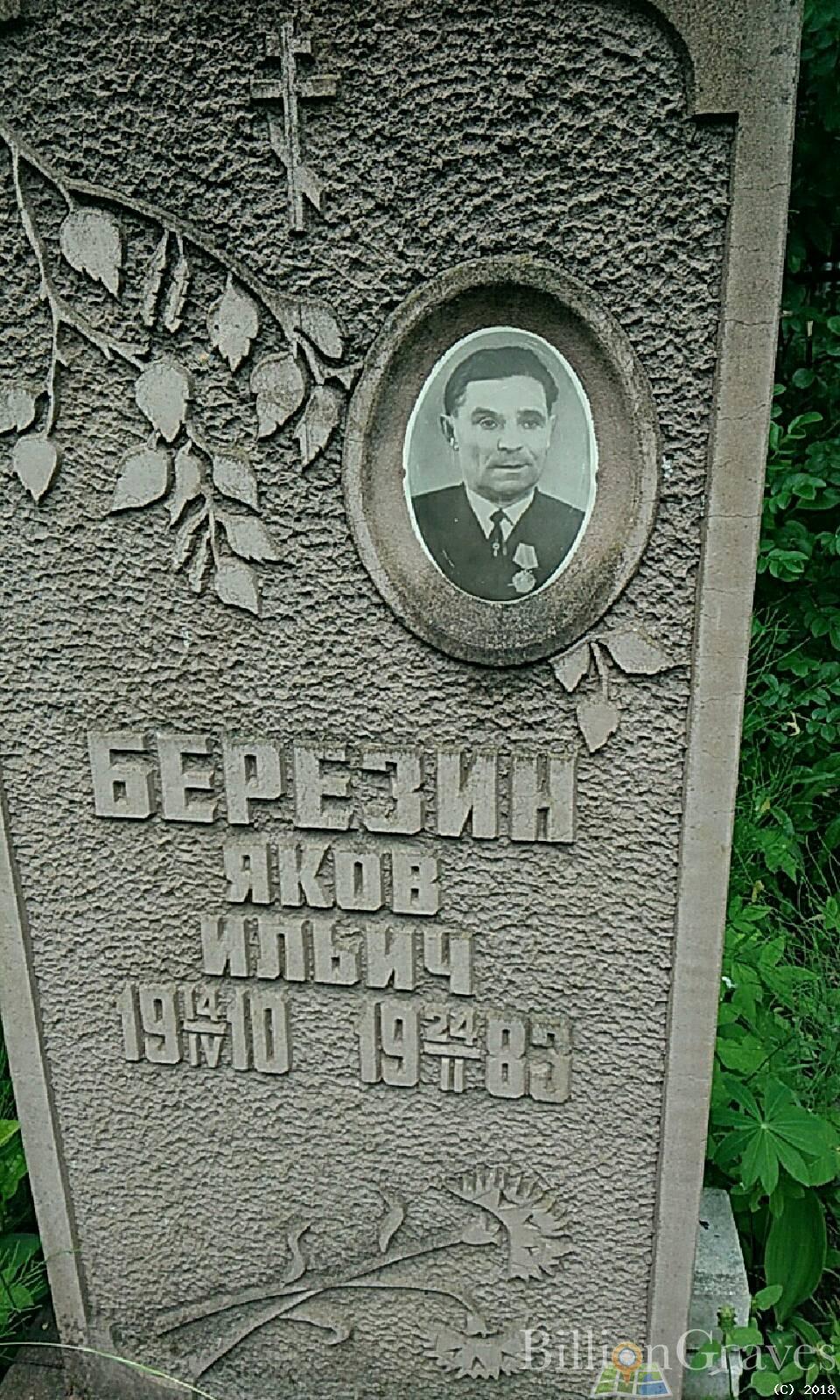 Березин Леонид Яковлевич