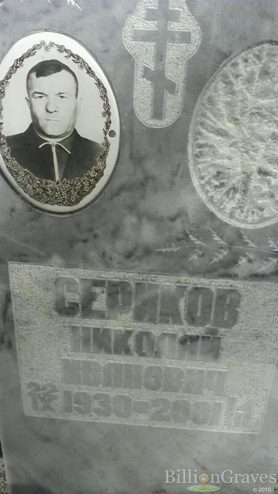 Сериков Николай Иванович