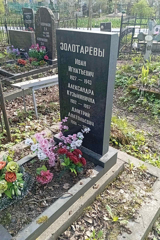 Золотарев Иван Игнатьевич