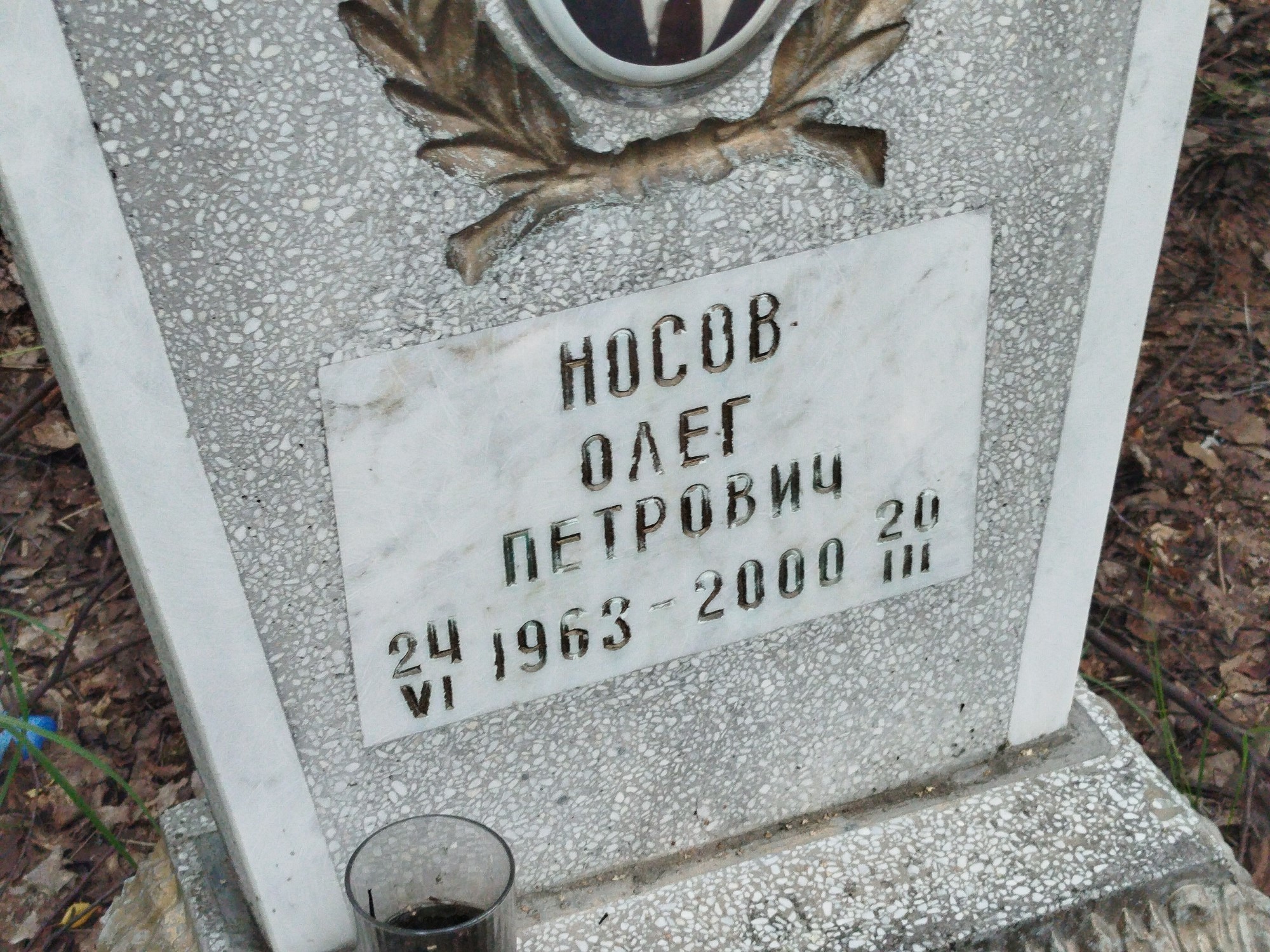 Носов Олег Петрович