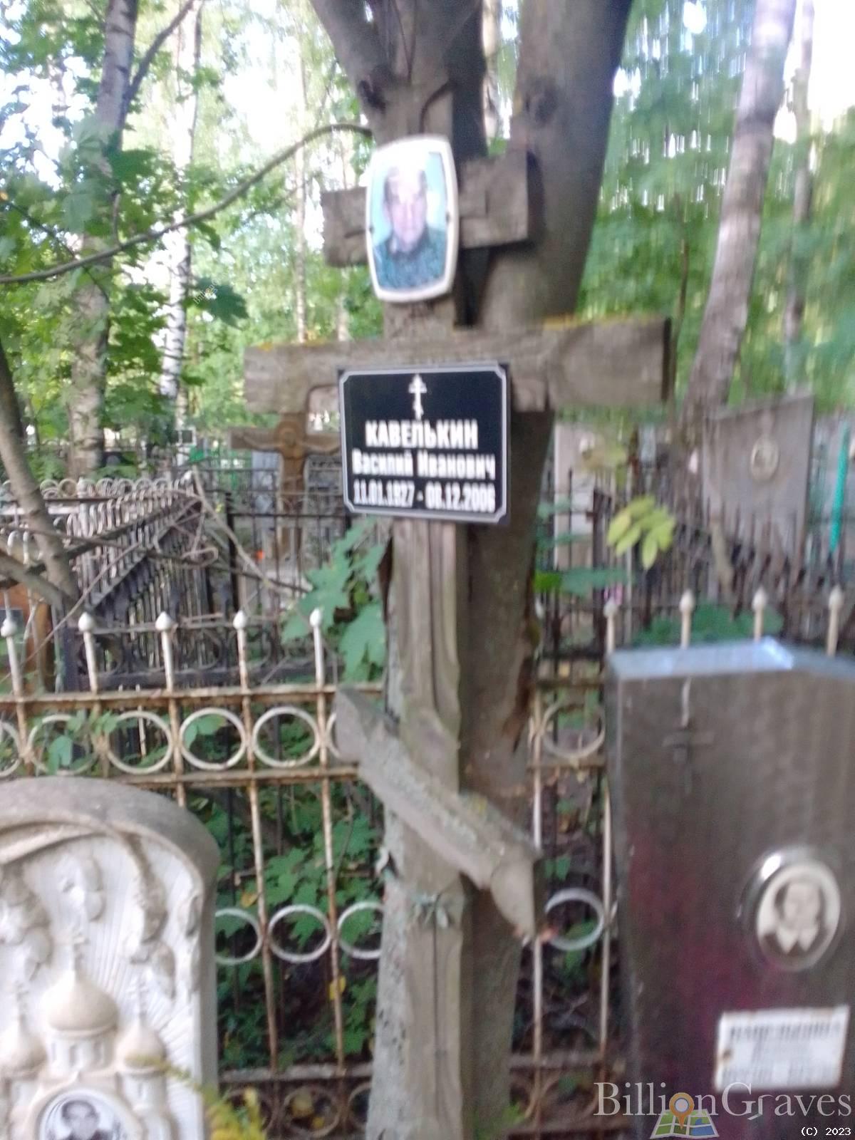 Кавелькин Василий Иванович
