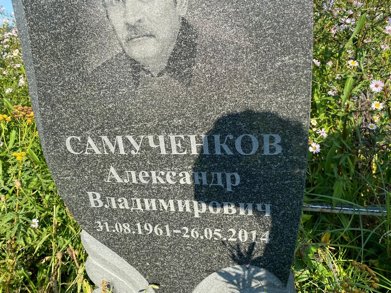 Самученков