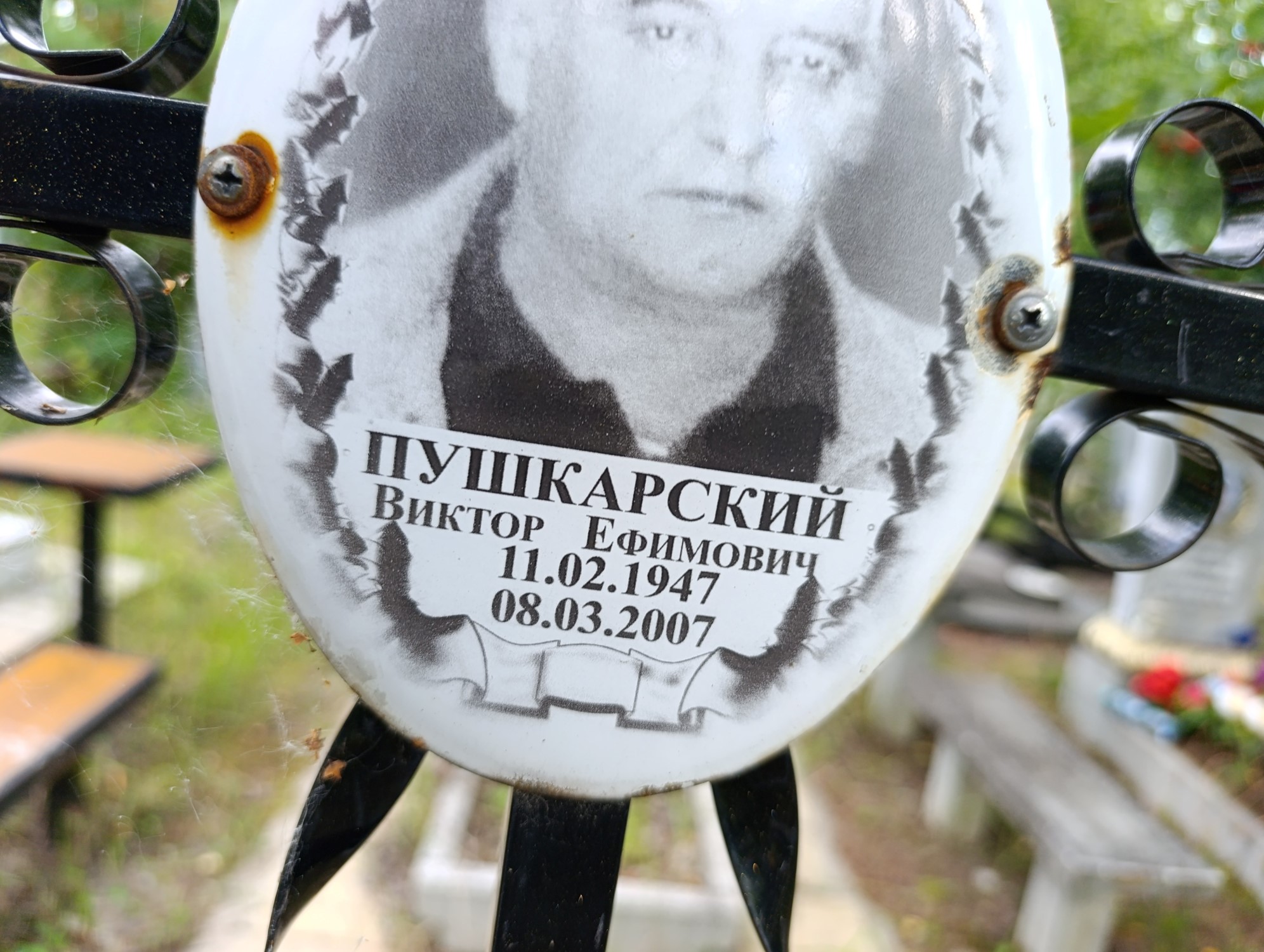 Пушкарский Виктор Ефимович