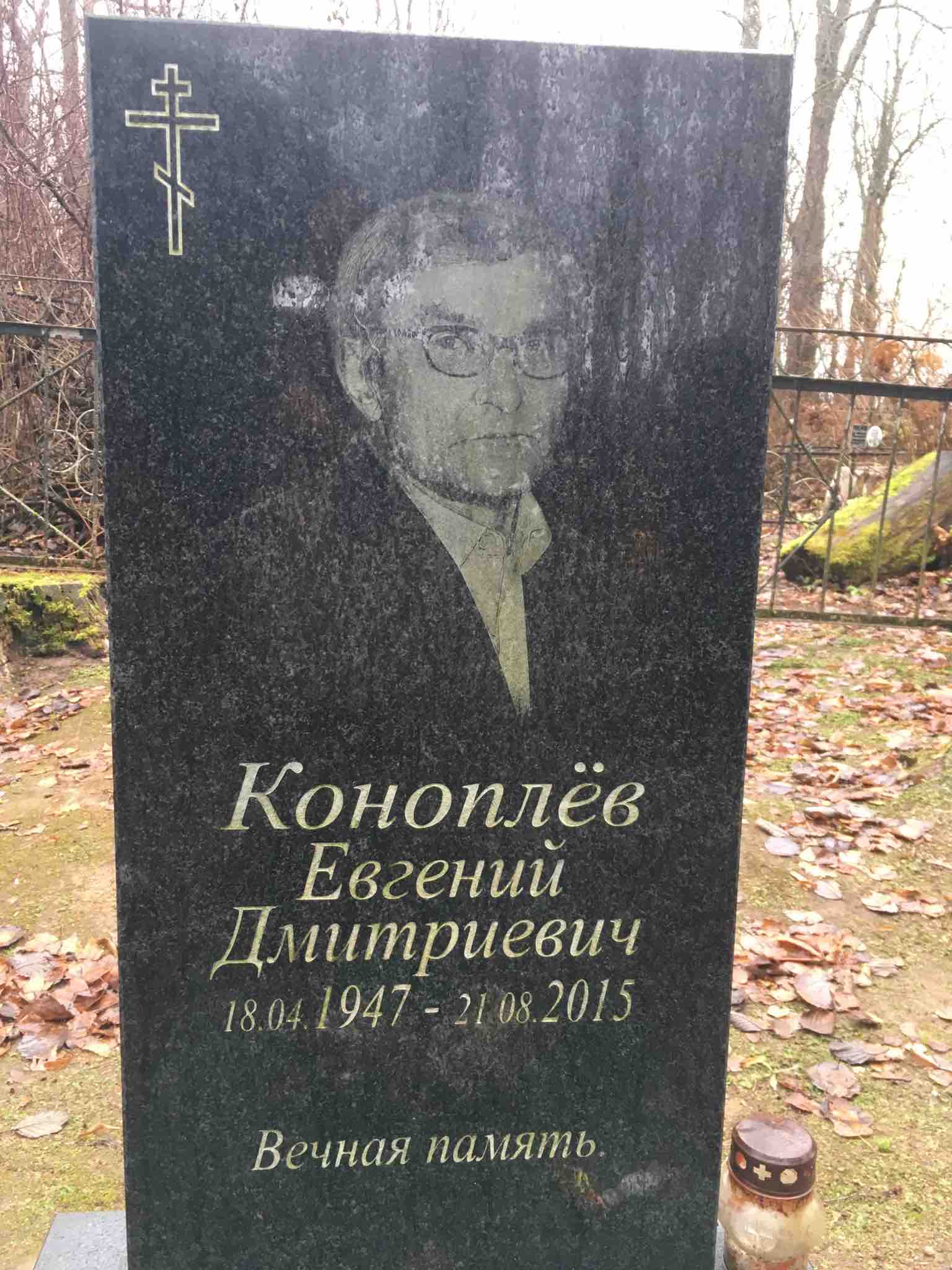 Коноплёв Евгений Дмитриевич