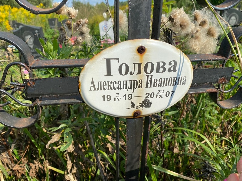 Голова Александра Ивановна