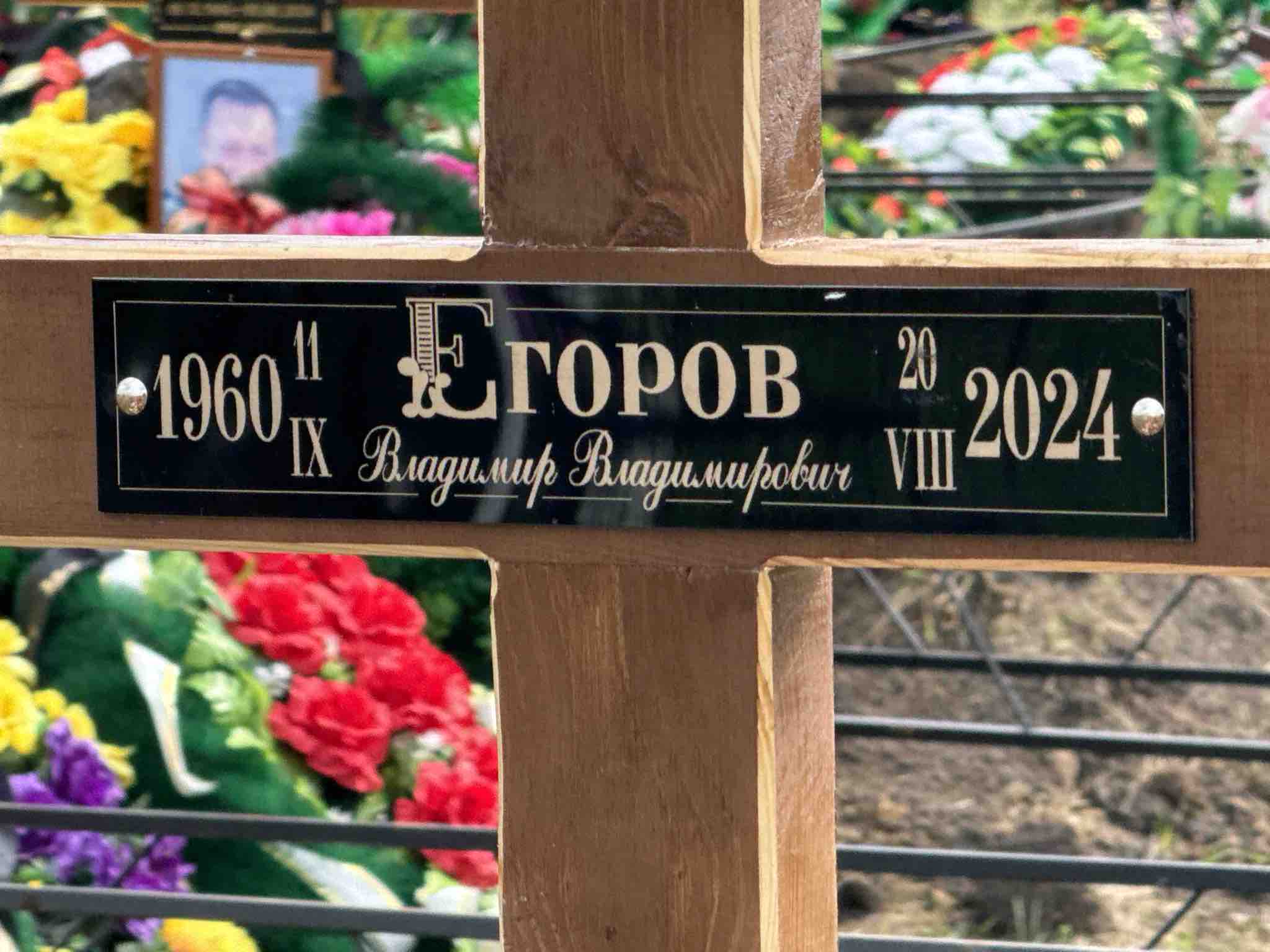 Егоров Владимир Владимирович