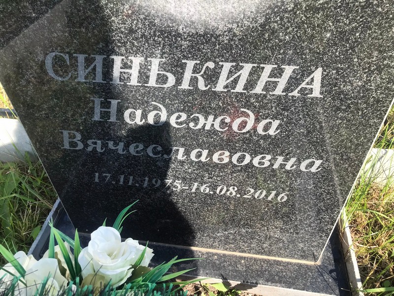 Синькина