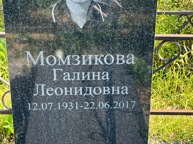 Момзикова