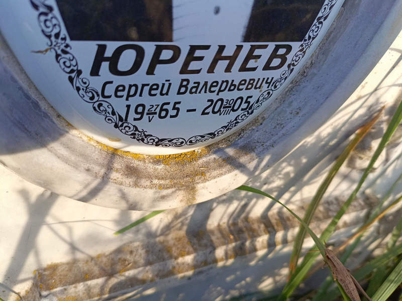 Юренев