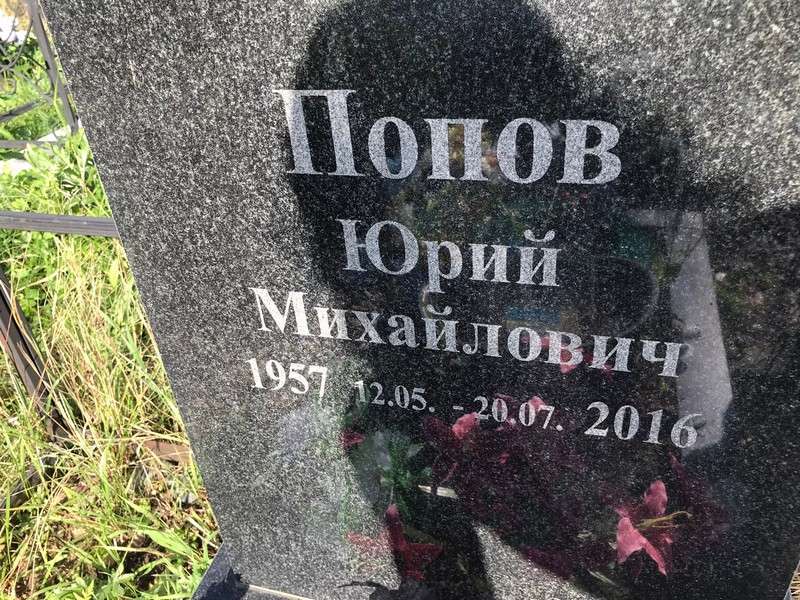 Попов