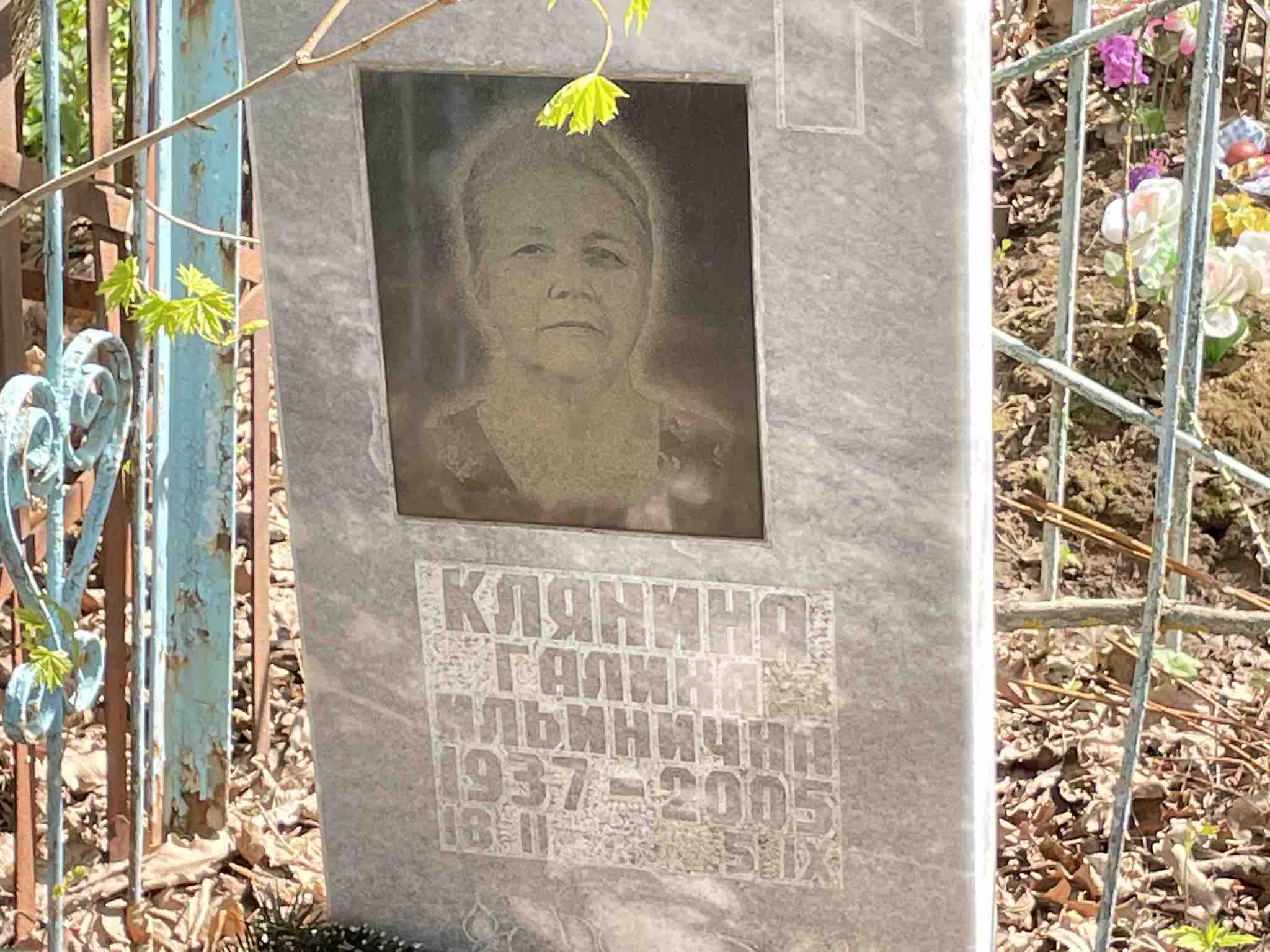 Клянина Галина Ильинична