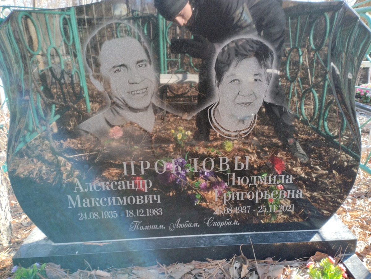 Проклов Александр Максимович