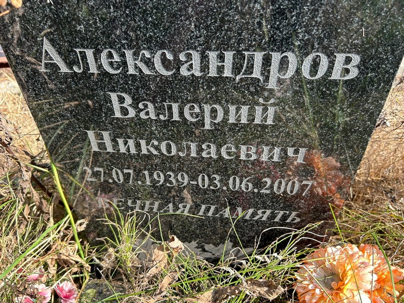 Александров