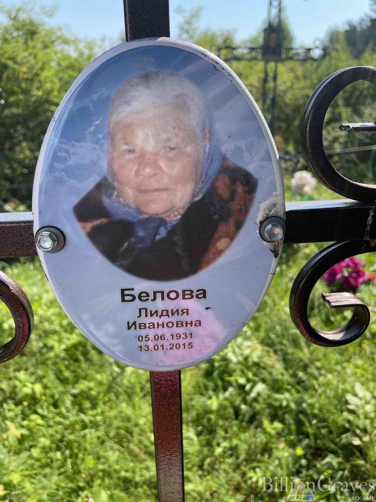 Белова Лидия Ивановна