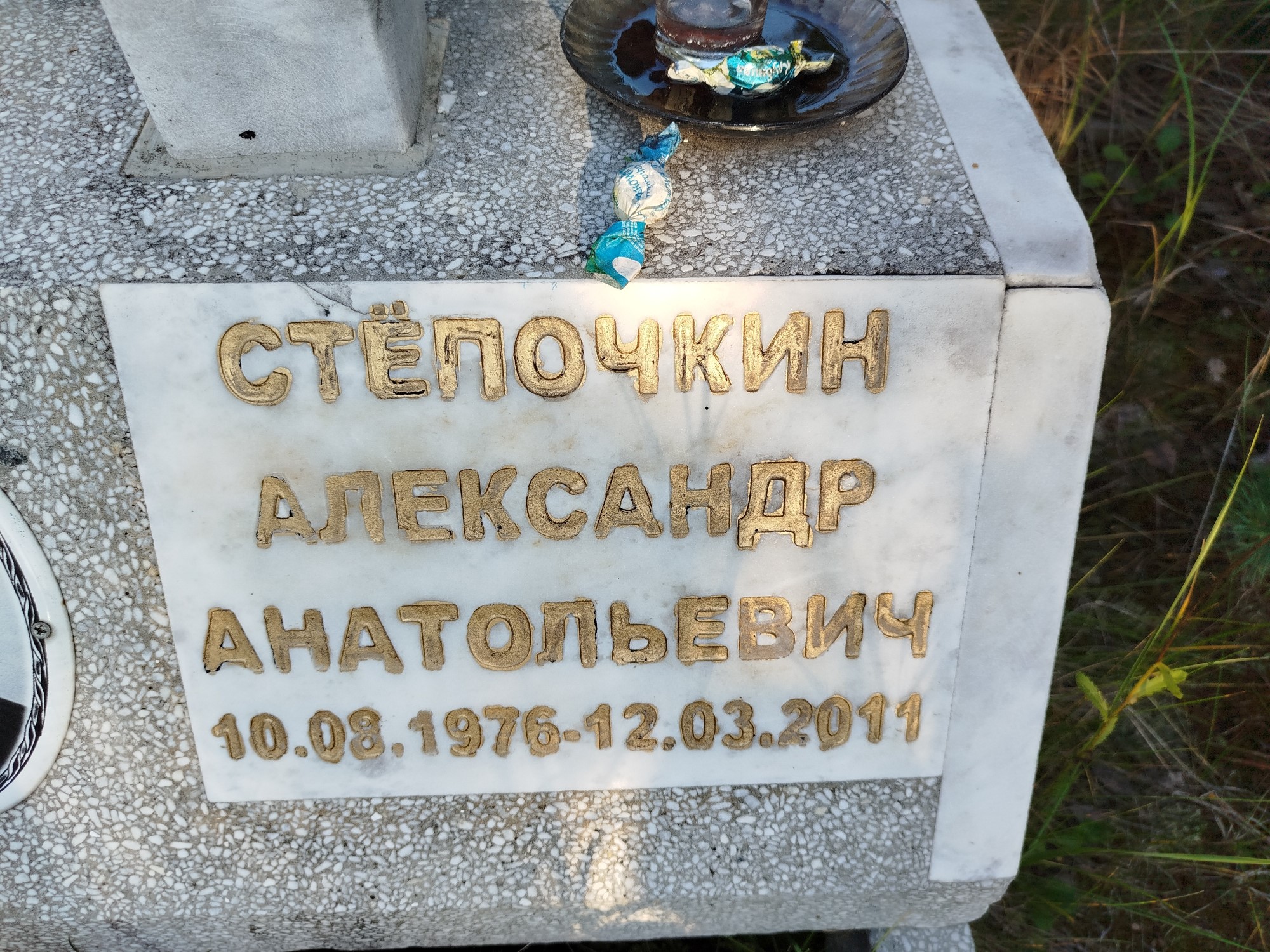 Степочкин Александр Анатольевич