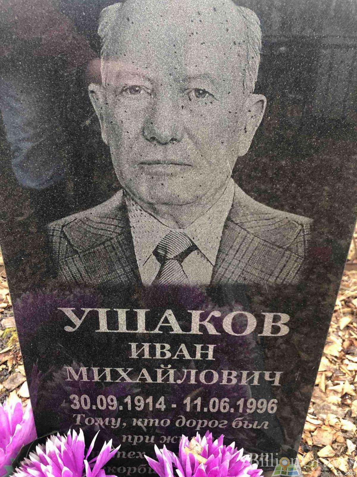 Ушаков Иван Михайлович