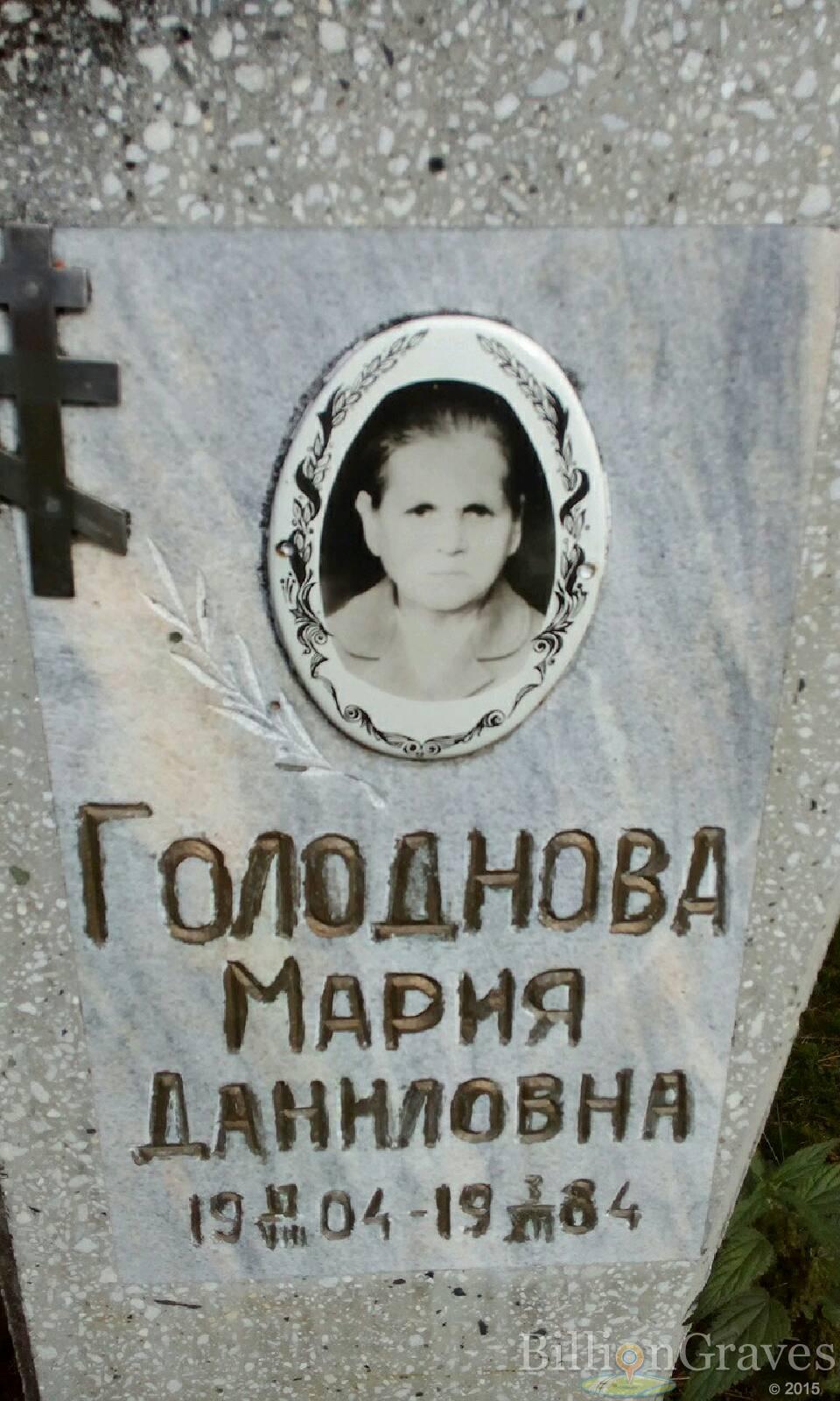 Голоднова Мария Даниловна
