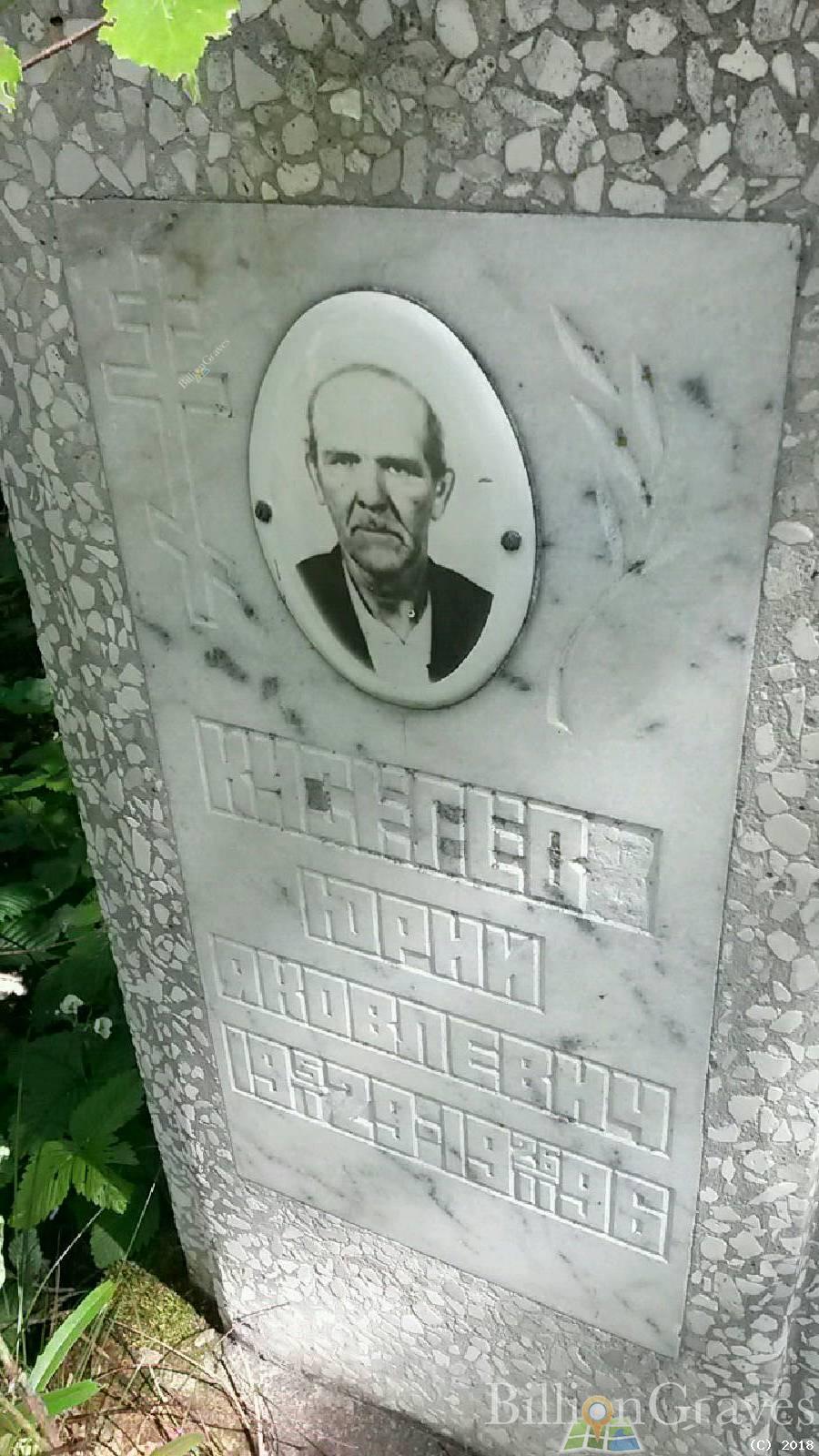 Киселев Юрий Яковлевич