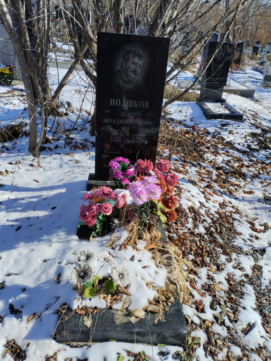 Полшков Олег Владимирович