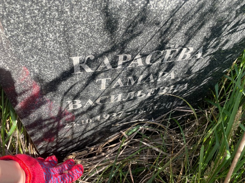 Карасева