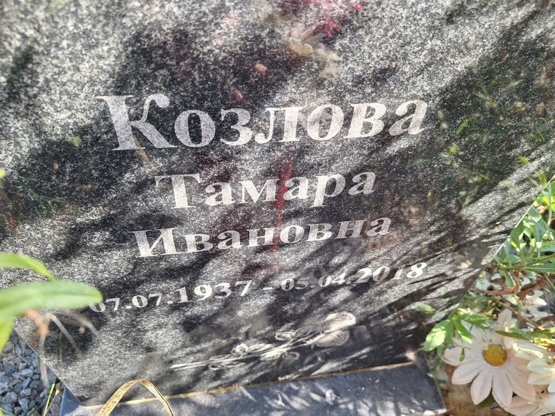 Козлова