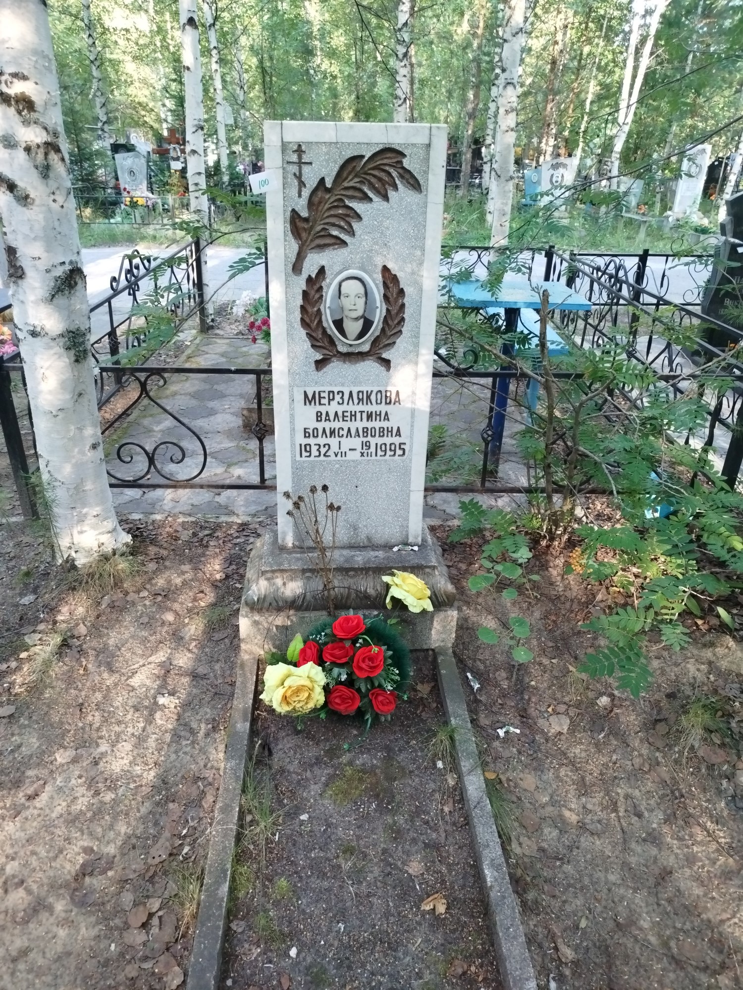 Мерзлякова Валентина Болиславовна