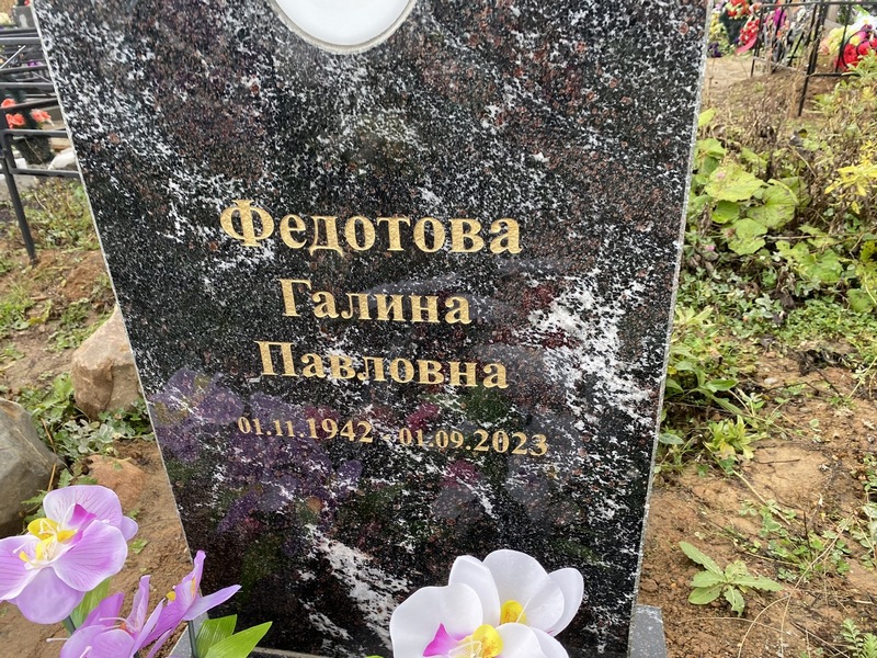 Федотова