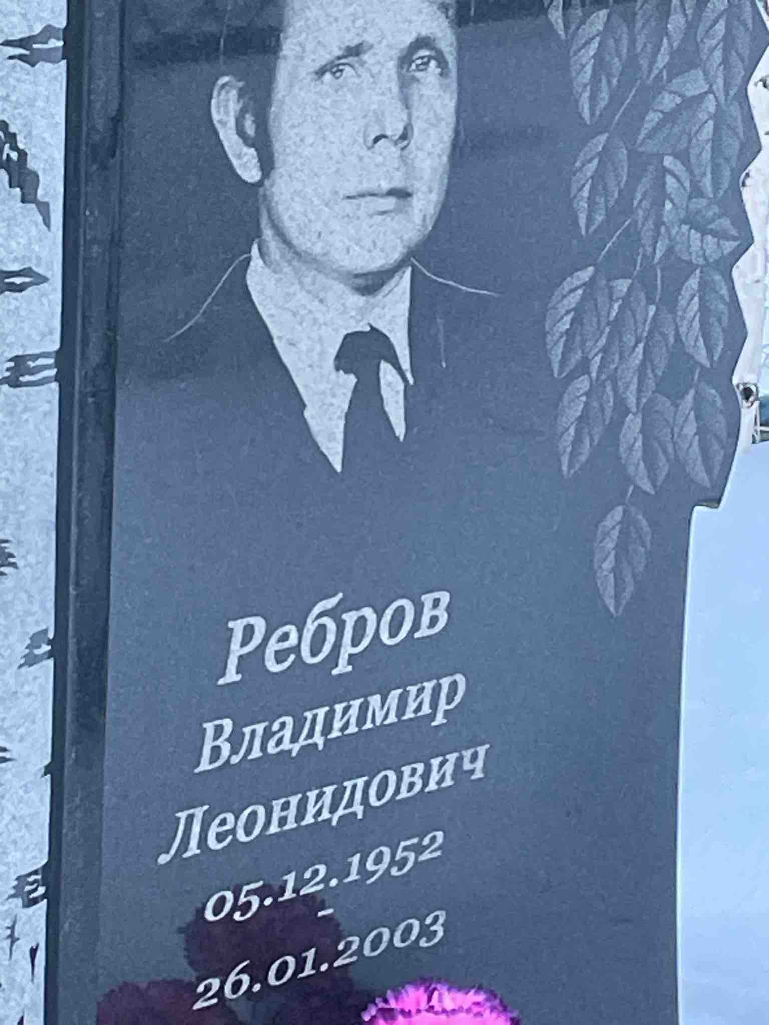 РЕбров Владимир Леонидович