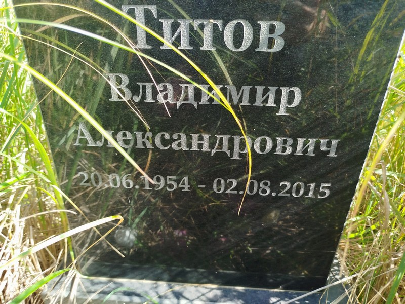 Титов