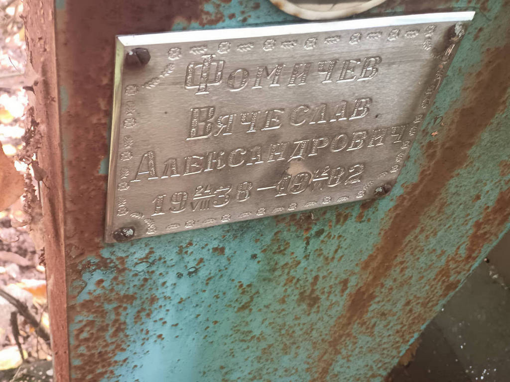 Фомичев Вячеслав Александрович