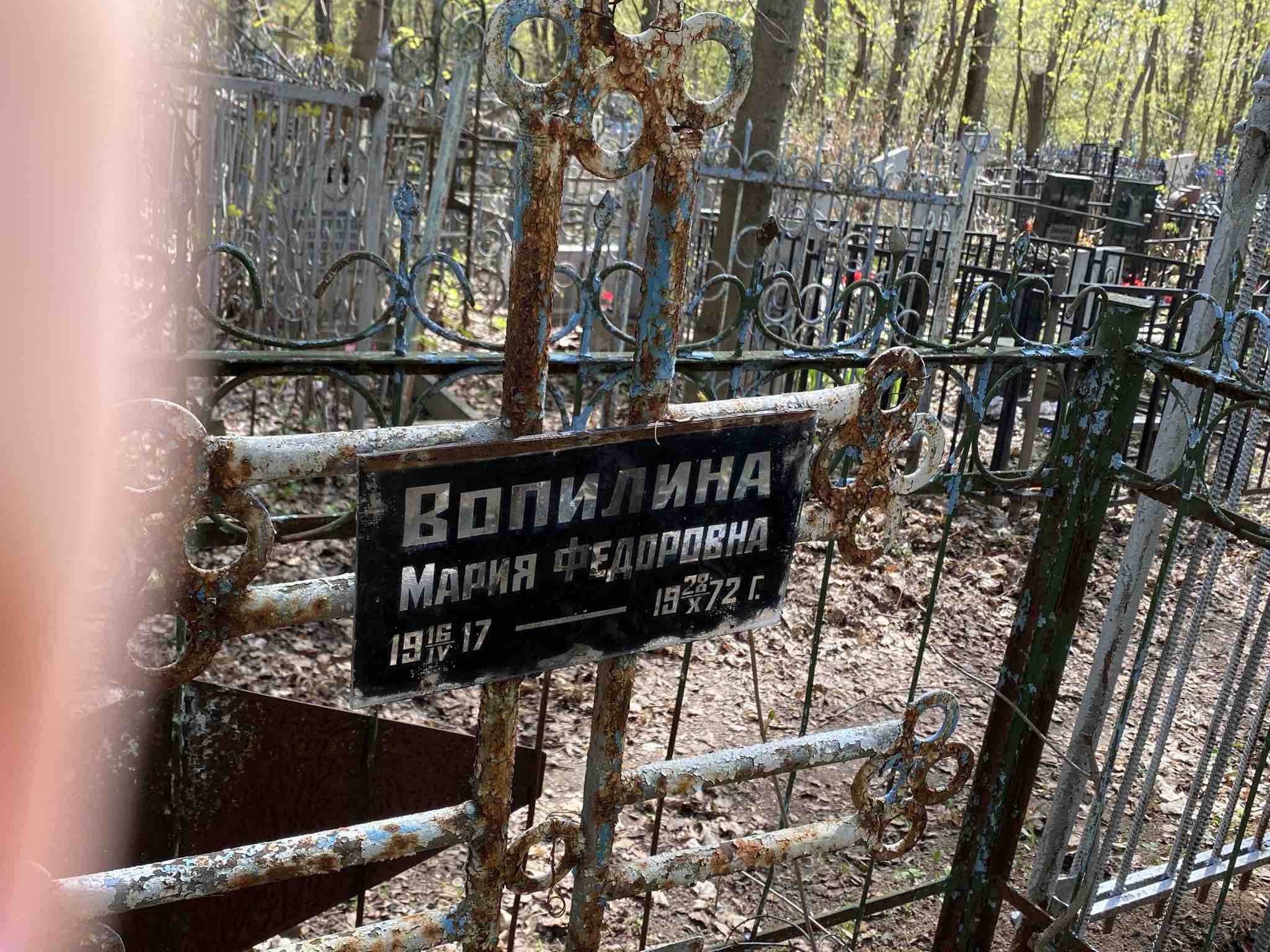 Вопилина Мария Федоровна