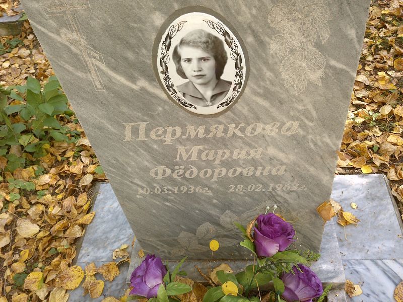 Пермякова