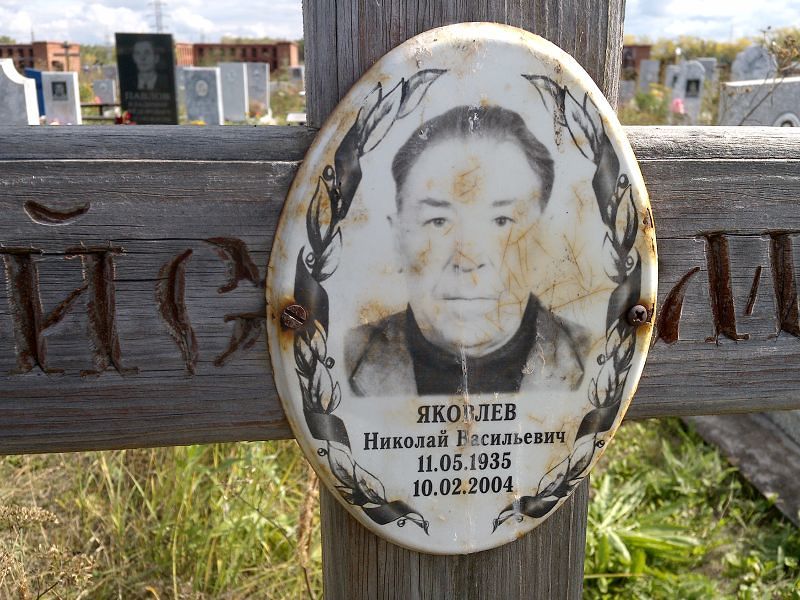 Яковлев