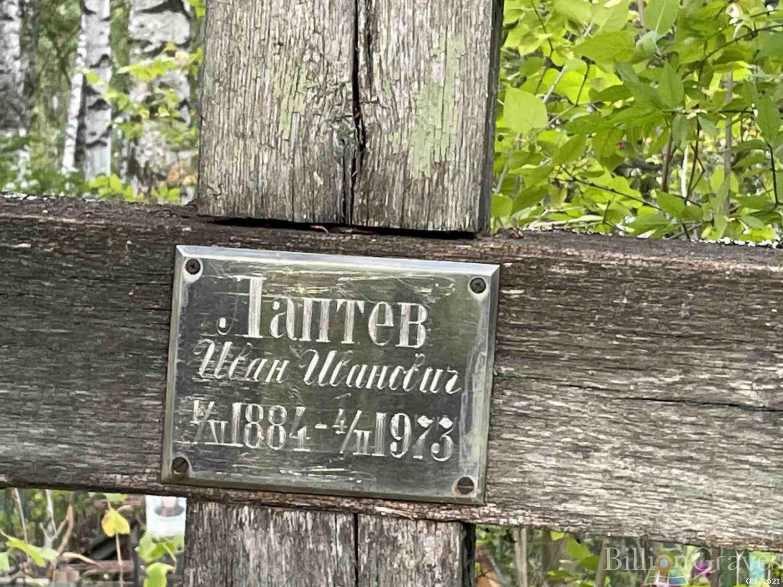 Лаптев Иван Иванович
