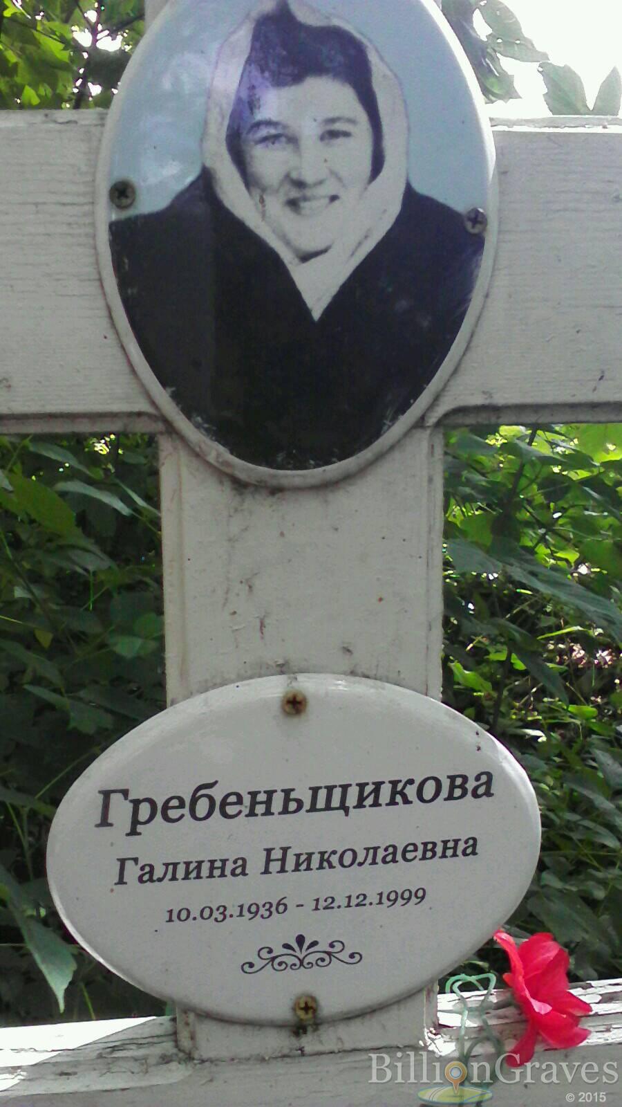 Гребеньщикова Галина Николаевна