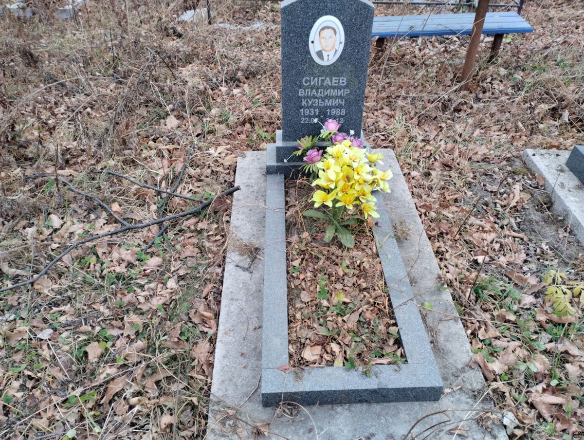 Сигаев Владимир Кузьмич