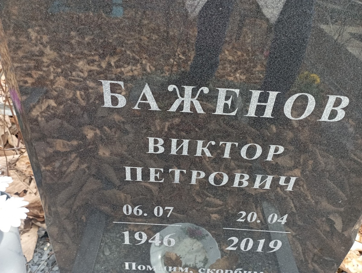 Баженов Виктор Петрович