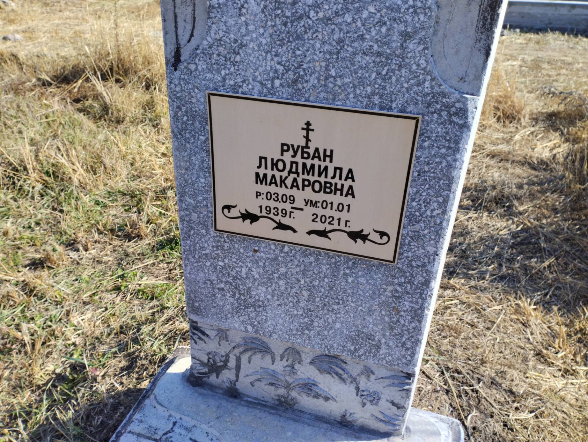 Рубан Людмила Макаровна