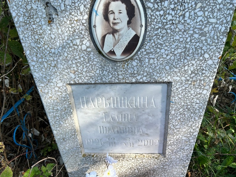 Нарышкина