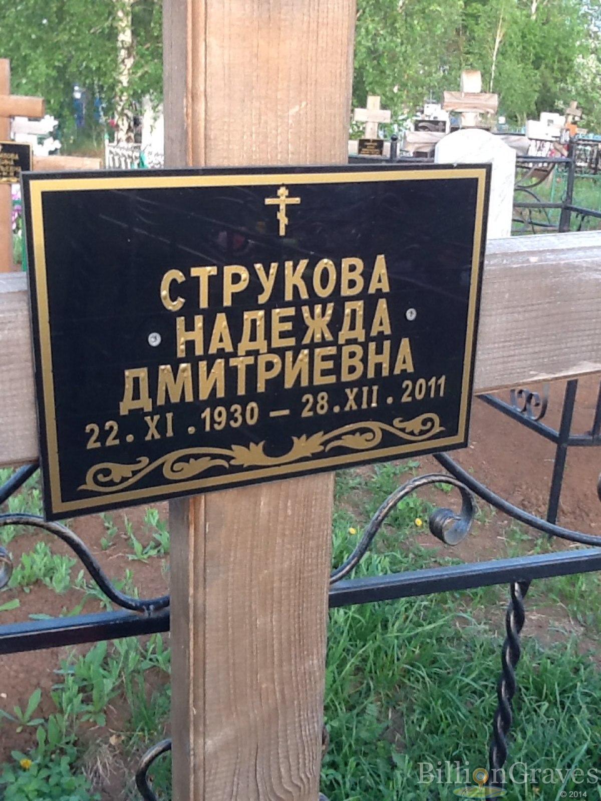 Струкова Надежда Дмитриевна