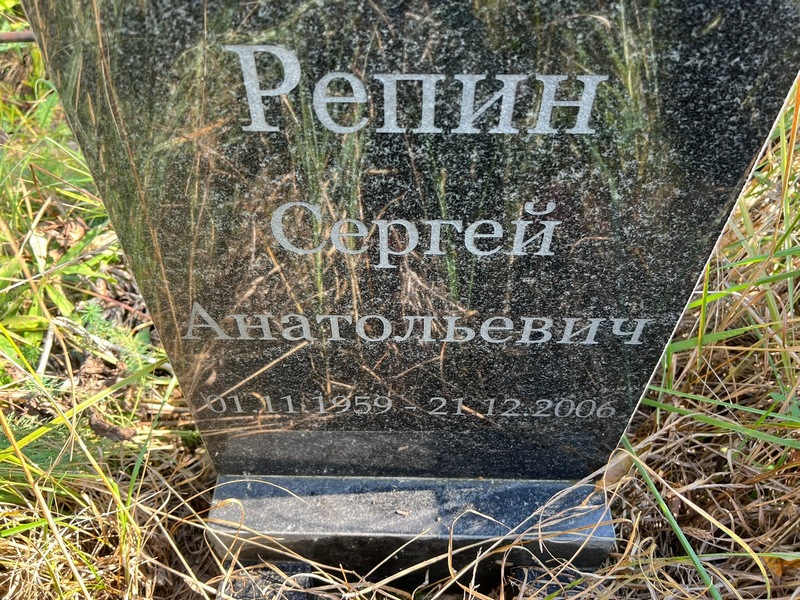 Репин