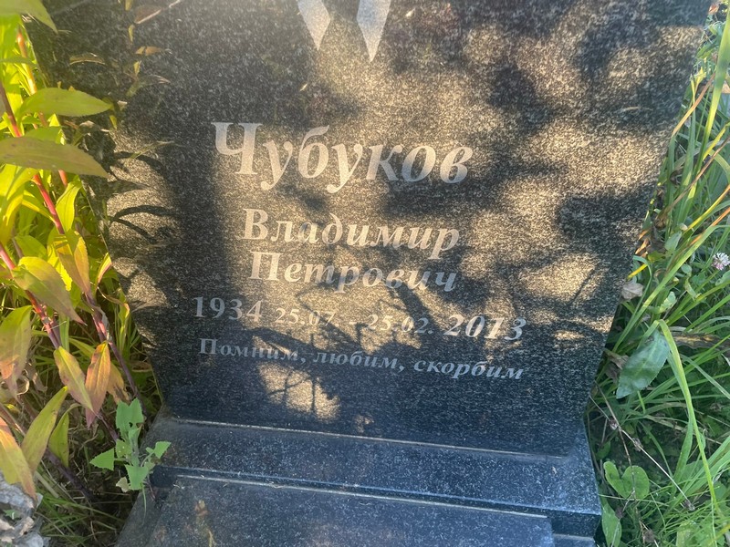 Чубуков