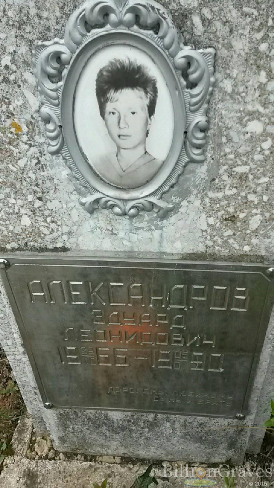 Александров Эдуард Леонидович