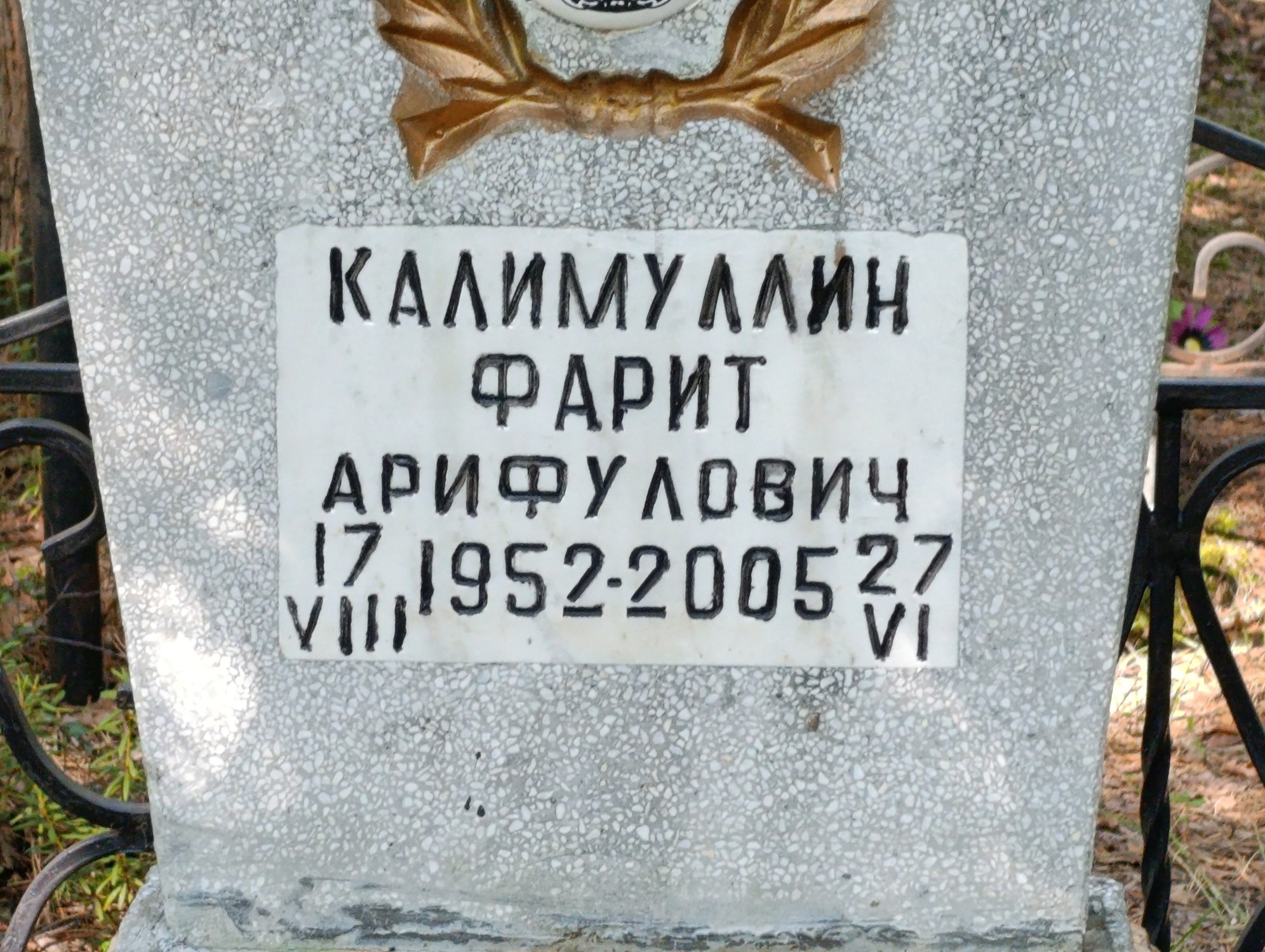 Калимуллин Фарит Арифулович