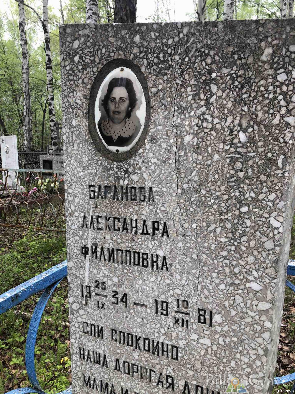 Баранова Александра Филипповна