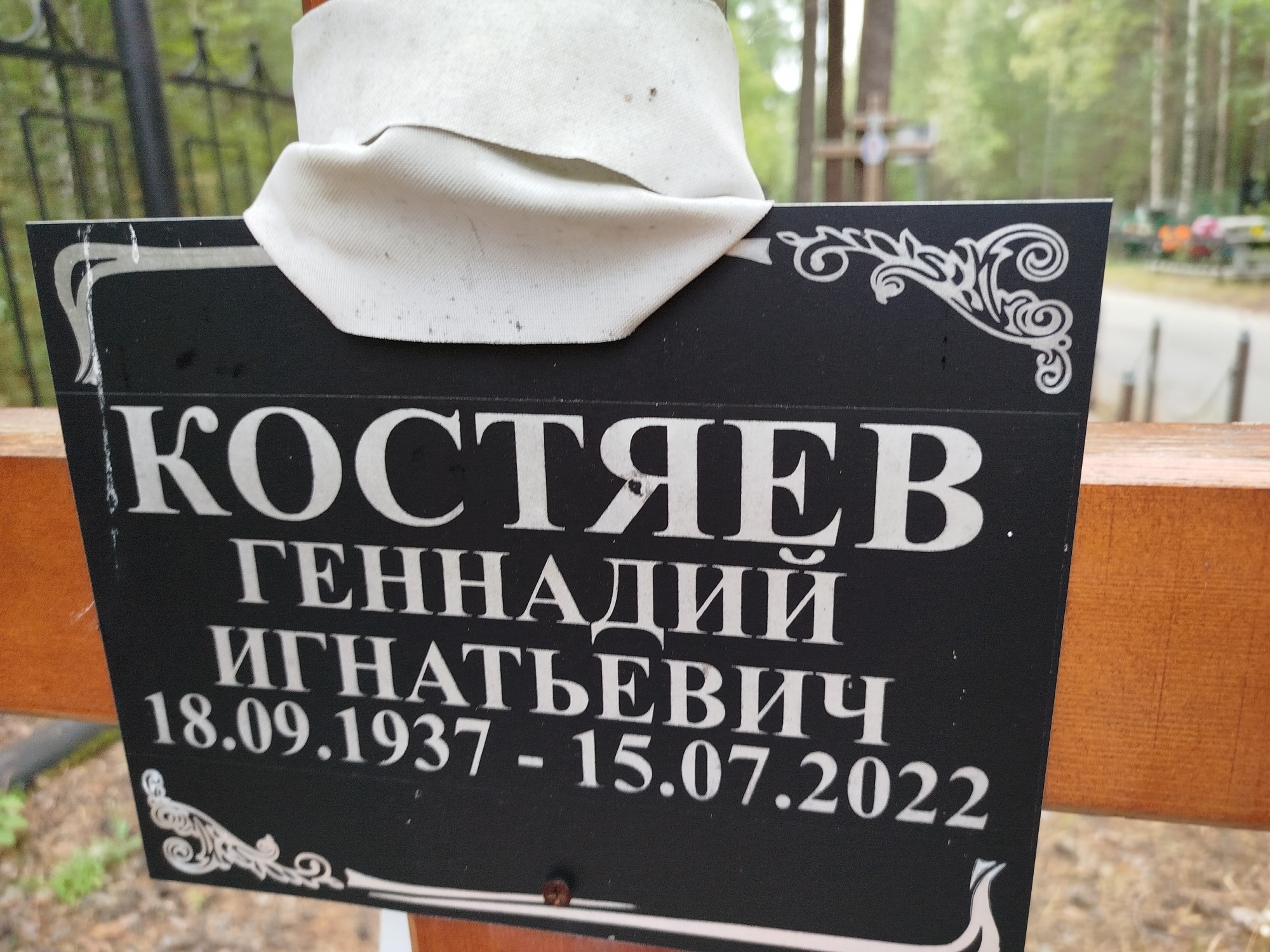 Костяев Геннадий Игнатьевич