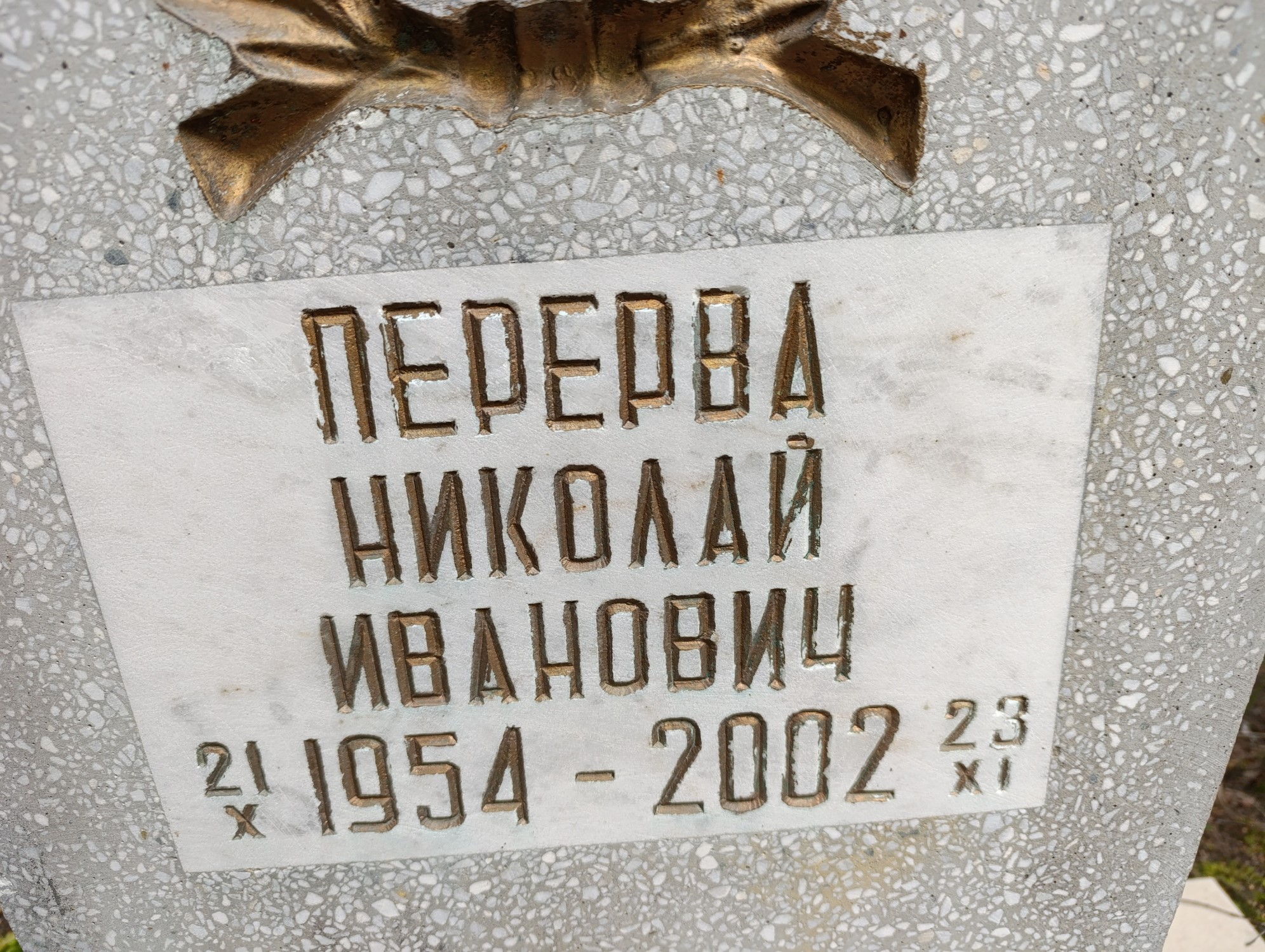 Перерва Николай Иванович